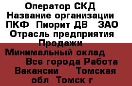 Оператор СКД › Название организации ­ ПКФ "Пиорит-ДВ", ЗАО › Отрасль предприятия ­ Продажи › Минимальный оклад ­ 25 000 - Все города Работа » Вакансии   . Томская обл.,Томск г.